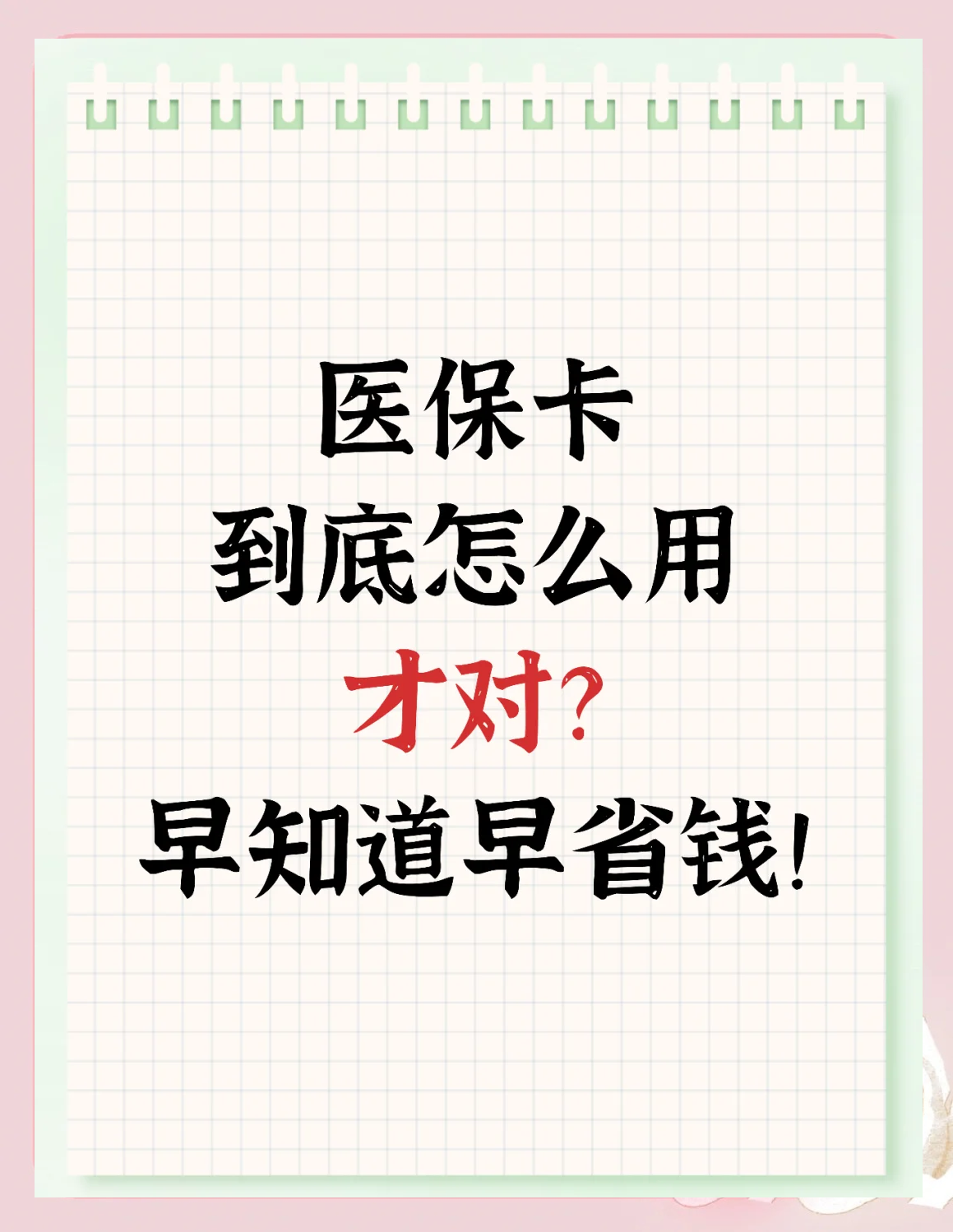 详细阅读:丽江最新为什么尽量别用医保卡里的钱方法分析(最方便真实的丽江为什么尽量别用医保卡里的钱医保卡有几种叫法方法) 丽江最新为什么尽量别用医保卡里的钱方法分析(最方便真实的丽江为什么尽量别用医保卡里的钱医保卡有几种叫法方法)