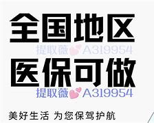 丽江最新急用钱套医保卡黄牛电话方法分析(最方便真实的丽江小额医保套现怎么联系方法)