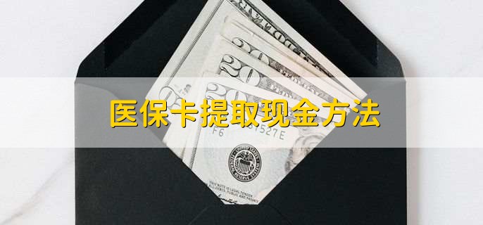 丽江最新医保卡提取现金方法方法分析(最方便真实的丽江医保卡怎么提现钱出来方法)