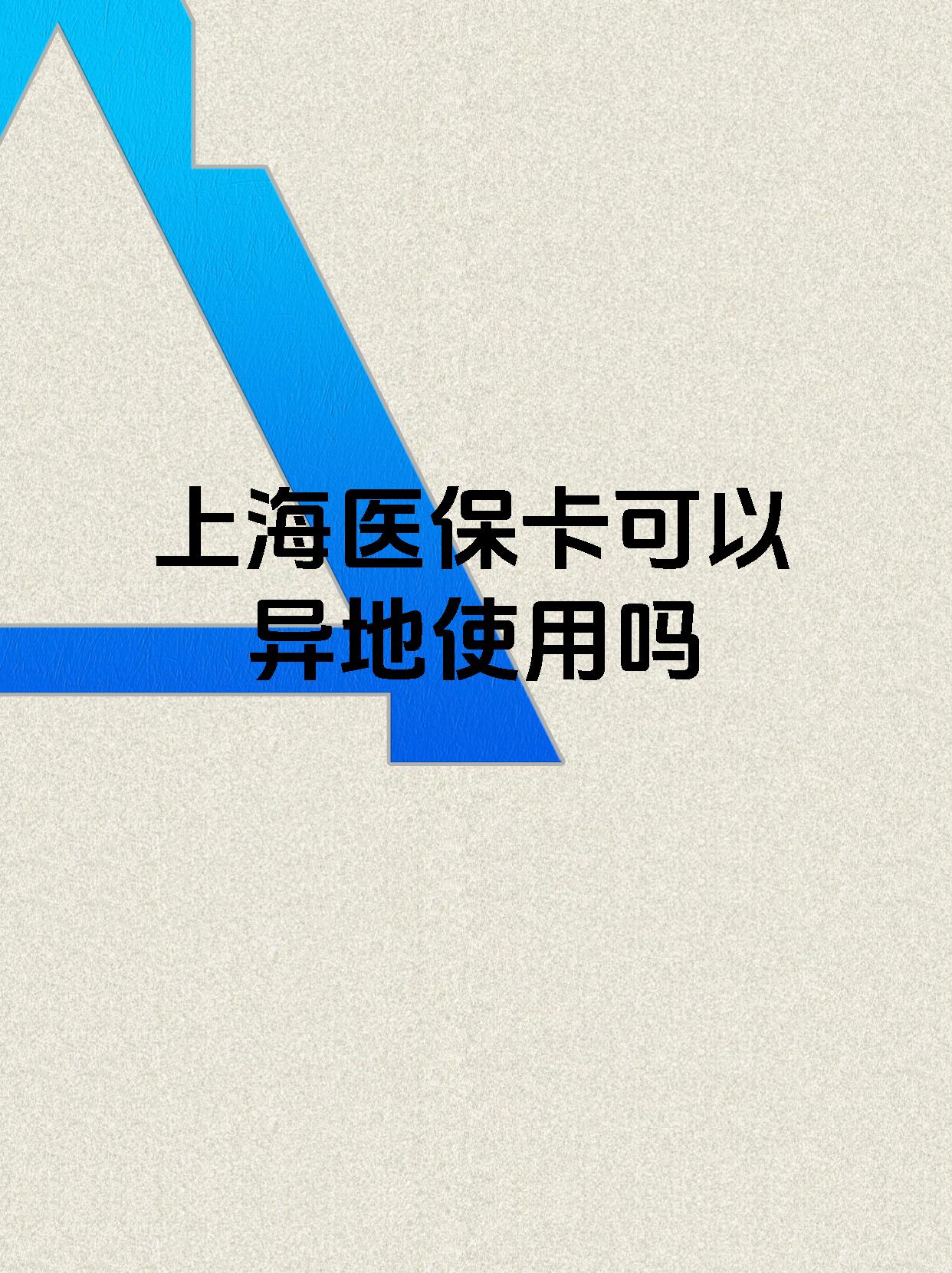 丽江最新上海医保卡余额提取代办方法分析(最方便真实的丽江上海医保取现需要什么流程方法)