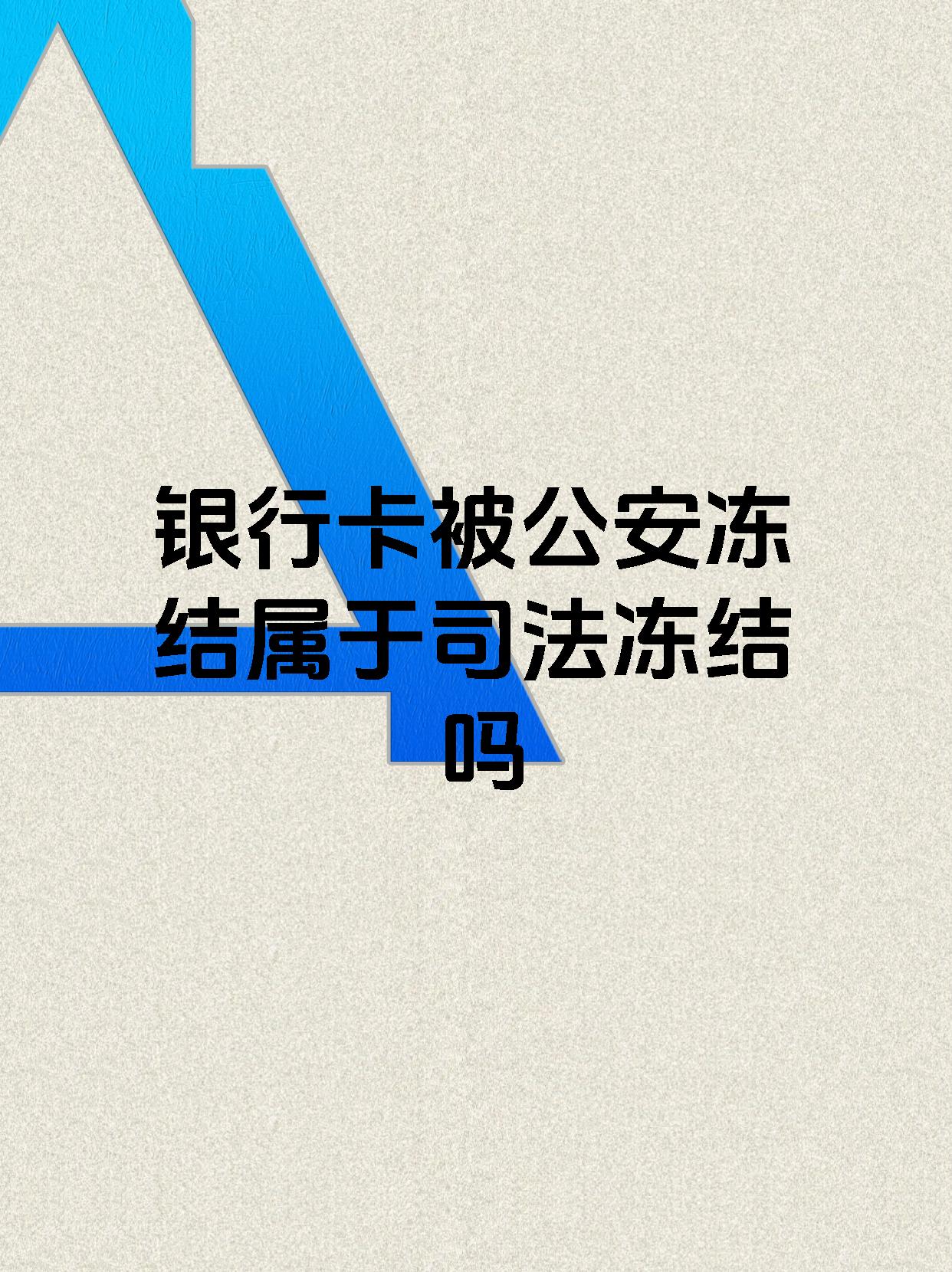 丽江最新医保账户会被司法冻结吗方法分析(最方便真实的丽江医保资金帐户是否可以被法院冻结方法)