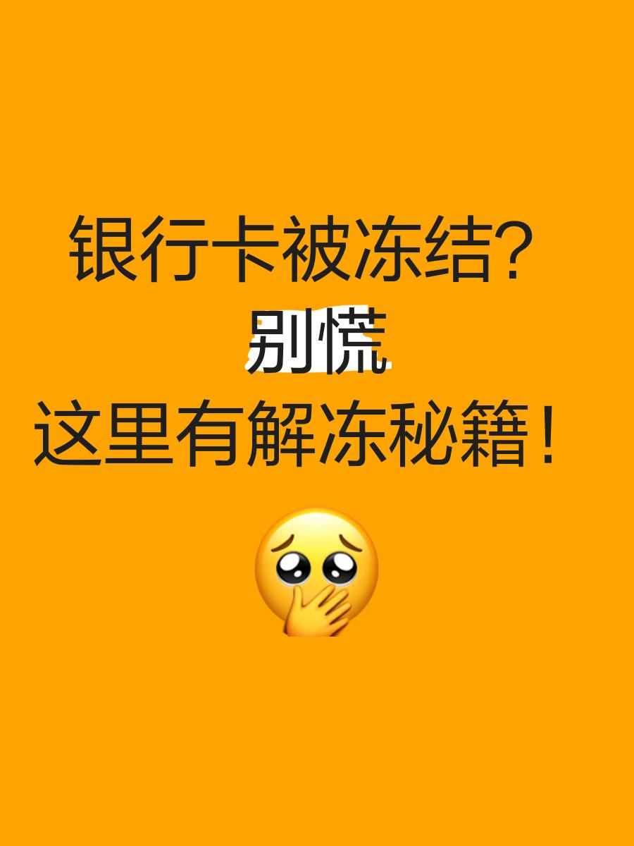 丽江最新七种不能冻结的卡方法分析(最方便真实的丽江七种不能冻结的卡号方法)
