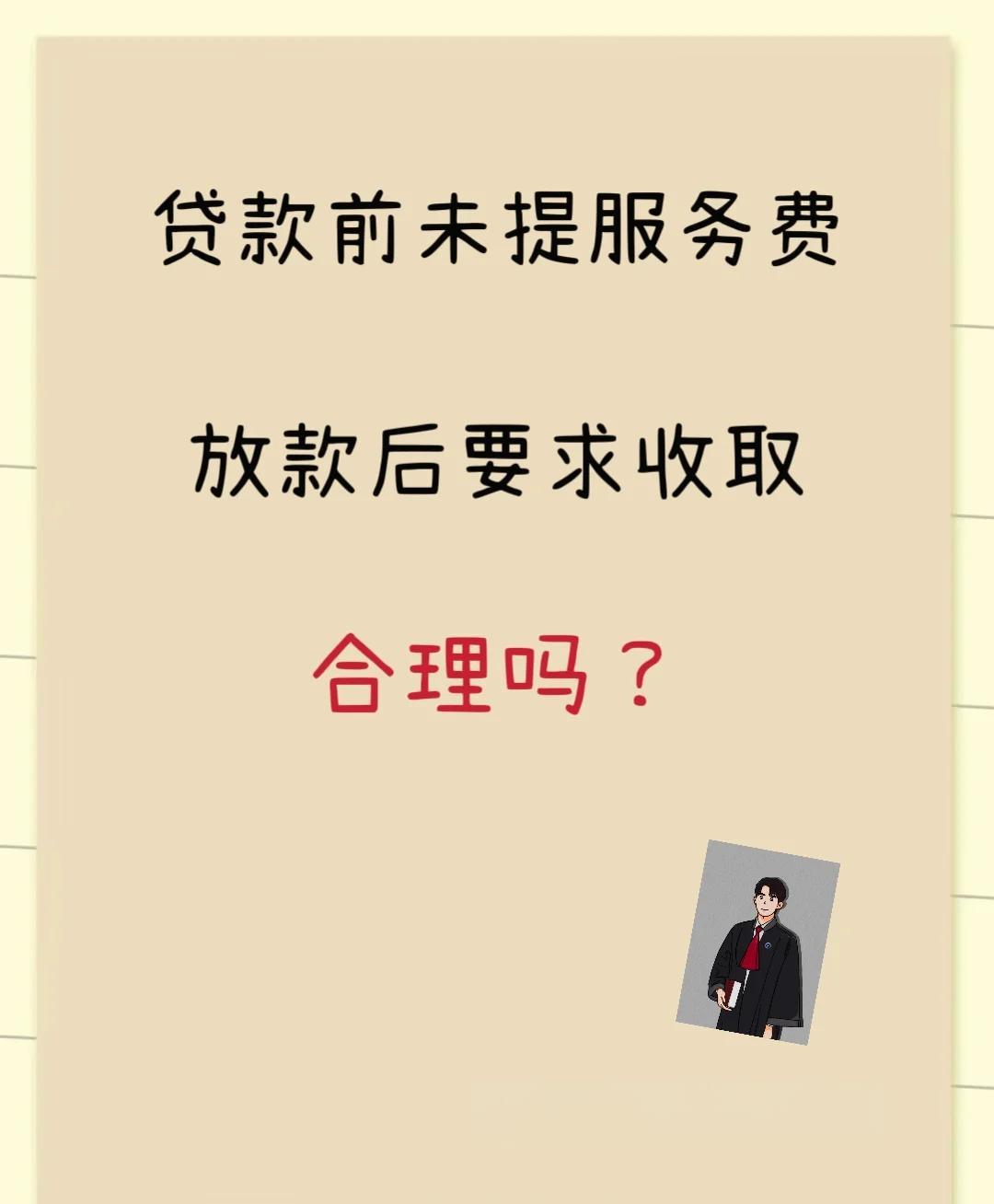 丽江最新贷款服务费15%违法吗方法分析(最方便真实的丽江贷款服务费多少钱方法)