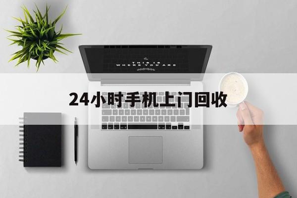 丽江最新24小时手机上门回收方法分析(最方便真实的丽江24小时手机上门回收多少钱方法)