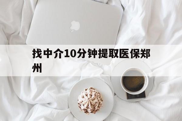 丽江最新找中介10分钟提取医保郑州方法分析(最方便真实的丽江找中介10分钟提取医保郑州能报销吗方法)