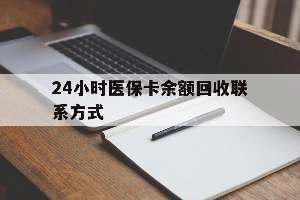 丽江最新24小时医保卡余额回收联系方式方法分析(最方便真实的丽江医保卡回收比例是多少方法)
