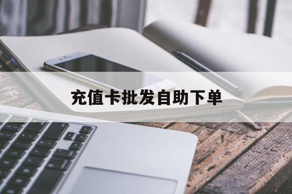 丽江最新充值卡批发自助下单方法分析(最方便真实的丽江充值卡批发哪里有正规渠道方法)