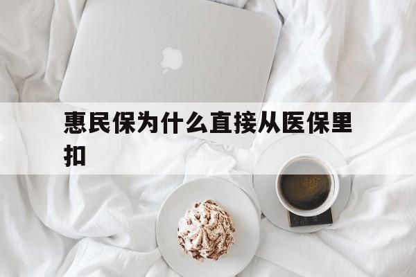 丽江最新惠民保为什么直接从医保里扣方法分析(最方便真实的丽江买了惠民保住院怎么报销方法)