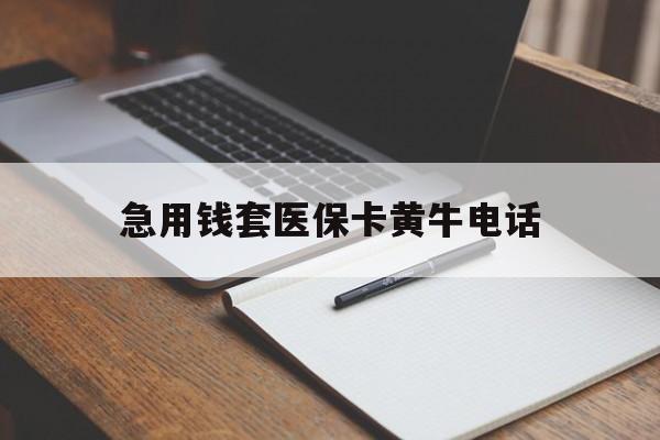 丽江最新急用钱套医保卡黄牛电话方法分析(最方便真实的丽江一般药店可医保卡套现吗方法)