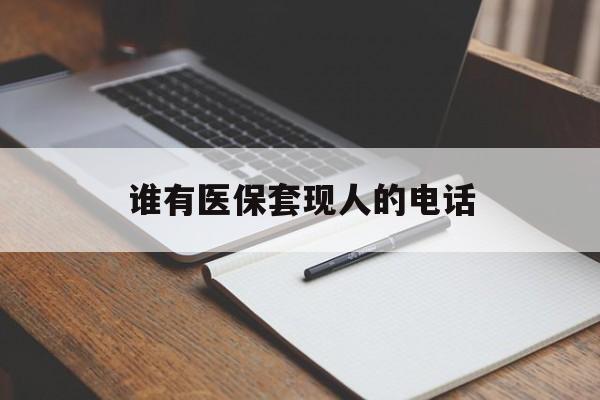 丽江最新谁有医保套现人的电话方法分析(最方便真实的丽江医保套现举报电话方法)