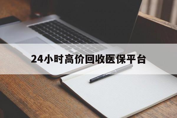 丽江最新24小时高价回收医保平台方法分析(最方便真实的丽江医疗回收网方法)