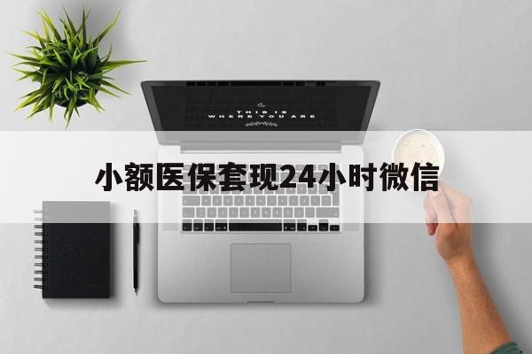 丽江最新小额医保套现24小时微信方法分析(最方便真实的丽江小额医保套现24小时微信能用吗方法)