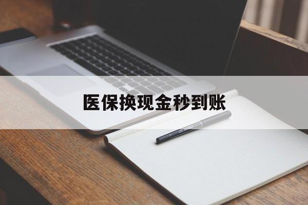 详细阅读:丽江最新医保换现金秒到账方法分析(最方便真实的丽江医保换现金秒到账流程详解方法) 丽江最新医保换现金秒到账方法分析(最方便真实的丽江医保换现金秒到账流程详解方法)