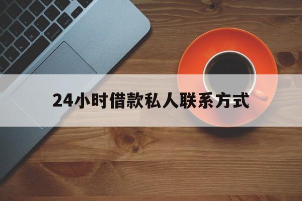 丽江最新24小时借款私人联系方式方法分析(最方便真实的丽江纯私人放款10000联系方法)