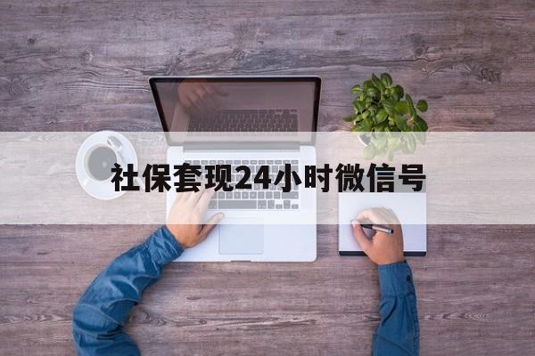 丽江最新社保套现24小时微信号方法分析(最方便真实的丽江社保费套现方法)
