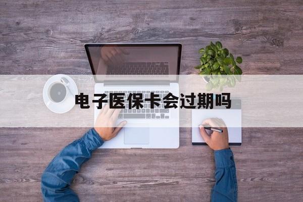 丽江最新电子医保卡会过期吗方法分析(最方便真实的丽江电子医保卡会过期吗?方法)