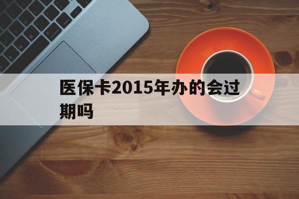 丽江最新医保卡2015年办的会过期吗方法分析(最方便真实的丽江2013年医保卡方法)