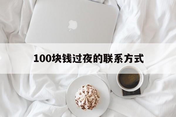 详细阅读:丽江最新100块钱过夜的联系方式方法分析(最方便真实的丽江找附近离婚女人过夜不要钱的方法) 丽江最新100块钱过夜的联系方式方法分析(最方便真实的丽江找附近离婚女人过夜不要钱的方法)