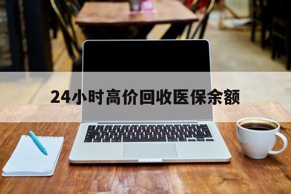 丽江最新24小时高价回收医保余额方法分析(最方便真实的丽江24小时高价回收医保余额是真的吗方法)