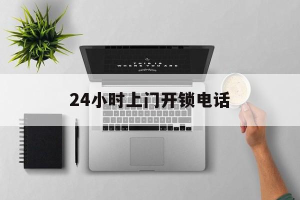 丽江最新24小时上门开锁电话方法分析(最方便真实的丽江上门本地开锁公司电话方法)