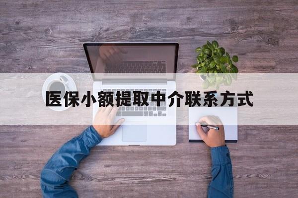 丽江最新医保小额提取中介联系方式方法分析(最方便真实的丽江医保提现渠道方法)