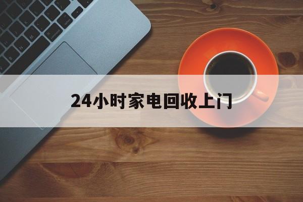 丽江最新24小时家电回收上门方法分析(最方便真实的丽江24小时家电回收上门电话方法)