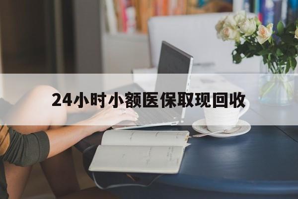 丽江最新24小时小额医保取现回收方法分析(最方便真实的丽江医保提取24小时中介方法)
