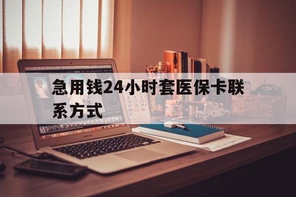 丽江最新急用钱24小时套医保卡联系方式方法分析(最方便真实的丽江联系方式网上雇人办事方法)