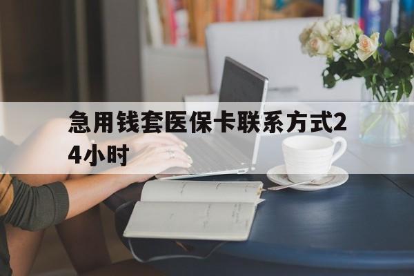 丽江最新急用钱套医保卡联系方式24小时方法分析(最方便真实的丽江谁能帮我套医保卡方法)