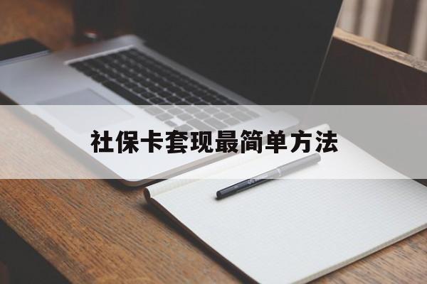 丽江最新社保卡套现最简单方法方法分析(最方便真实的丽江社保卡的钱能取出来吗方法)