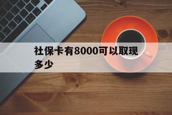 丽江最新社保卡有8000可以取现多少方法分析(最方便真实的丽江社保卡取现方法方法)