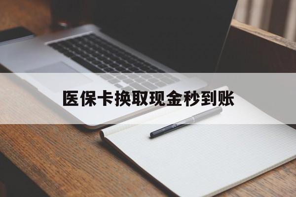 丽江最新医保卡换取现金秒到账方法分析(最方便真实的丽江收到银行承兑怎么换取现金方法)