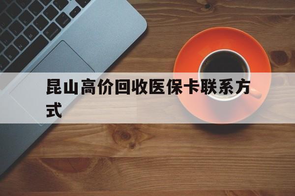 丽江最新昆山高价回收医保卡联系方式方法分析(最方便真实的丽江昆山哪里可以医保卡换现金方法)