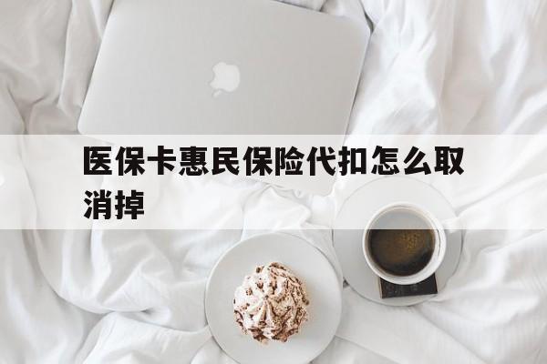 丽江最新医保卡惠民保险代扣怎么取消掉方法分析(最方便真实的丽江惠民保怎么取消自动缴费方法)