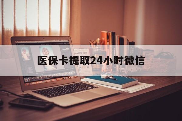 丽江最新医保卡提取24小时微信方法分析(最方便真实的丽江医保小额提取代办600以内方法)