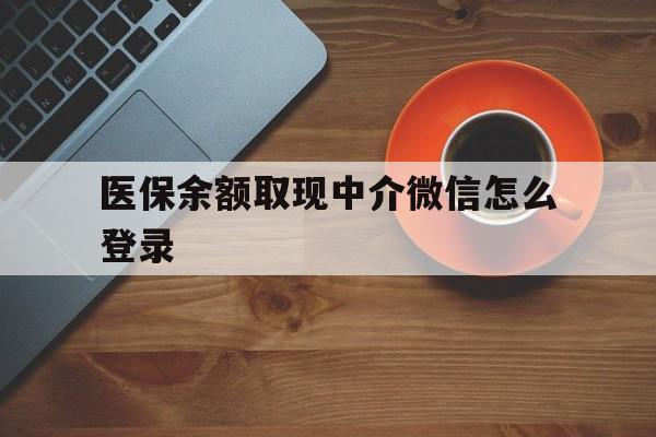 丽江最新医保余额取现中介微信怎么登录方法分析(最方便真实的丽江医保余额线上提取方法)