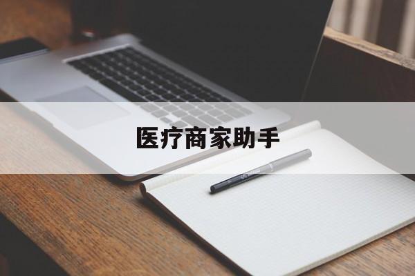丽江最新医疗商家助手方法分析(最方便真实的丽江医疗商家助手推广码怎么解除方法)