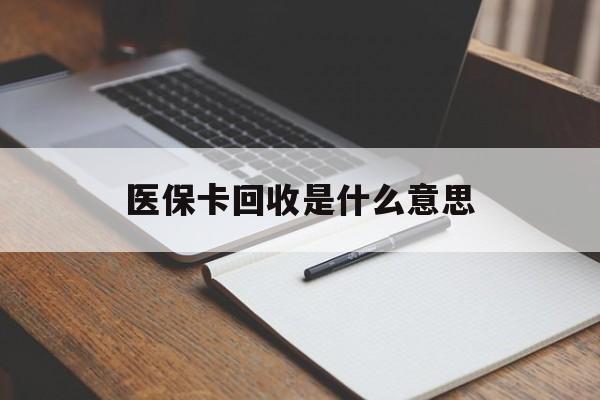丽江最新医保卡回收是什么意思方法分析(最方便真实的丽江医保余额回收方法)