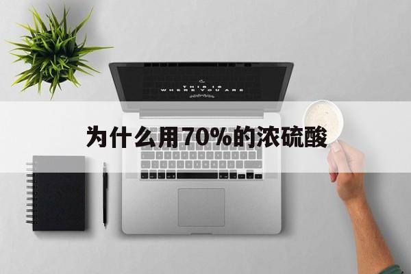 丽江最新为什么用70%的浓硫酸方法分析(最方便真实的丽江制二氧化硫为什么用70%的浓硫酸方法)