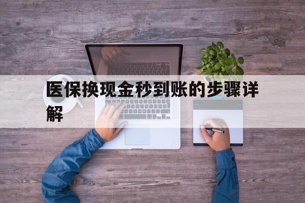 丽江最新医保换现金秒到账的步骤详解方法分析(最方便真实的丽江医保换现金可不可靠方法)