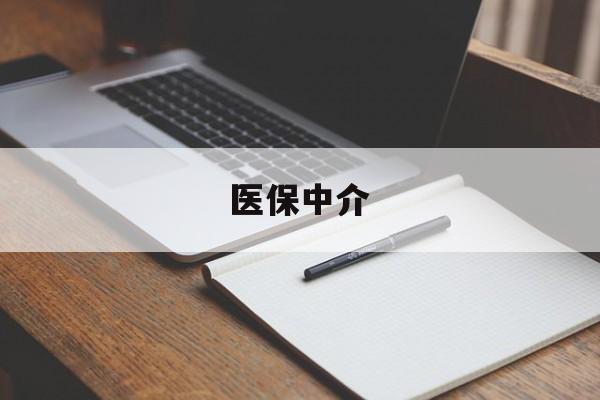丽江最新医保中介方法分析(最方便真实的丽江医保中介 成都方法)