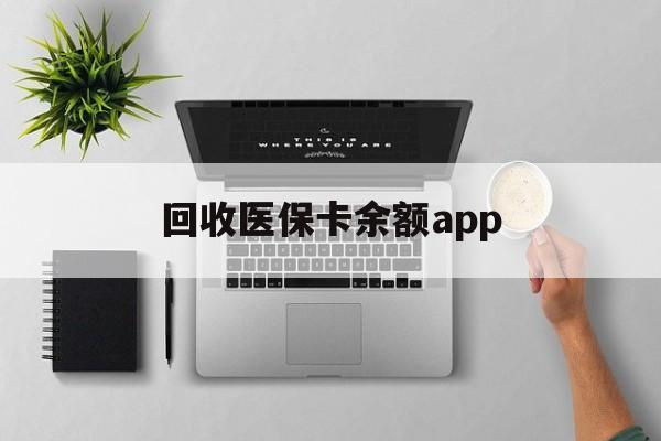 丽江最新回收医保卡余额app方法分析(最方便真实的丽江回收医保卡金额方法)