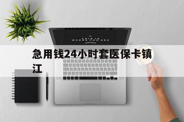 丽江最新急用钱24小时套医保卡镇江方法分析(最方便真实的丽江怎么自己套医保卡方法)