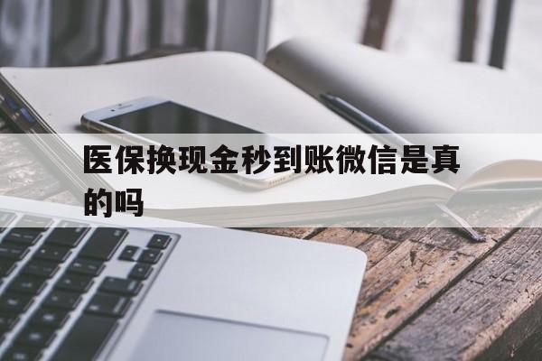 丽江最新医保换现金秒到账微信是真的吗方法分析(最方便真实的丽江刷医保卡换现金是否构成犯罪方法)