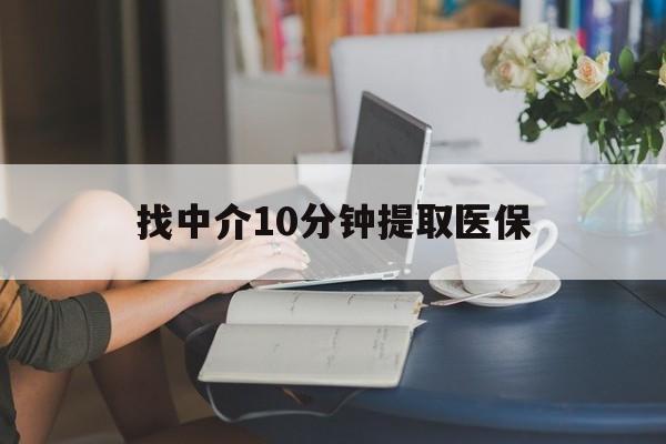 丽江最新找中介10分钟提取医保方法分析(最方便真实的丽江找中介10分钟提取医保宁波可以吗方法)