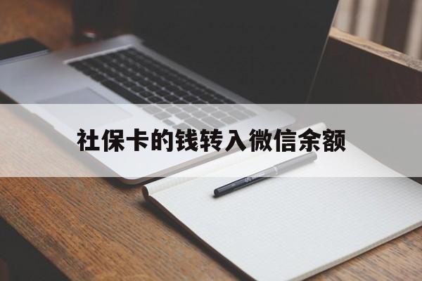 丽江最新社保卡的钱转入微信余额方法分析(最方便真实的丽江社保卡的钱转到微信方法)