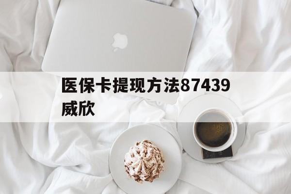 丽江最新医保卡提现方法87439威欣方法分析(最方便真实的丽江浙江舟山医保套现24小时联系方式va88mg方法)