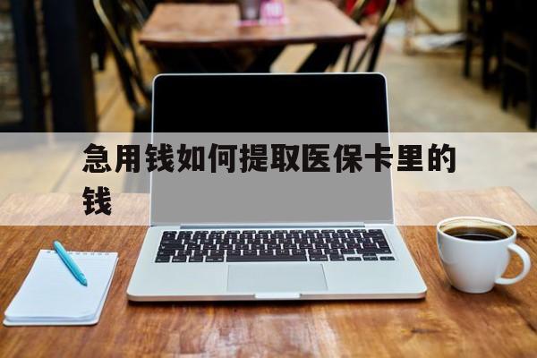 丽江最新急用钱如何提取医保卡里的钱方法分析(最方便真实的丽江医保卡钱转到微信步骤方法)