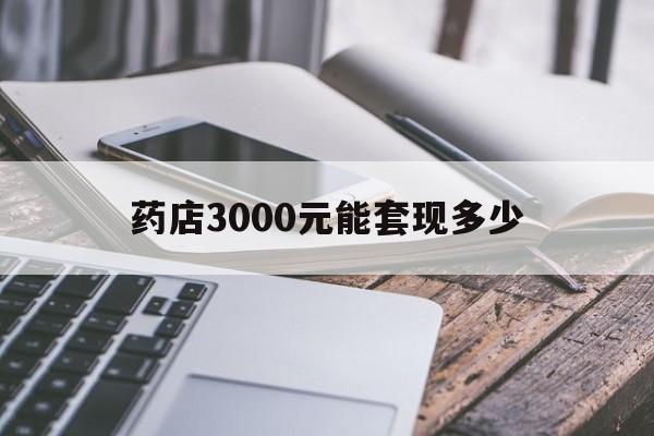 丽江最新药店3000元能套现多少方法分析(最方便真实的丽江什么药店愿意给你套医保卡方法)